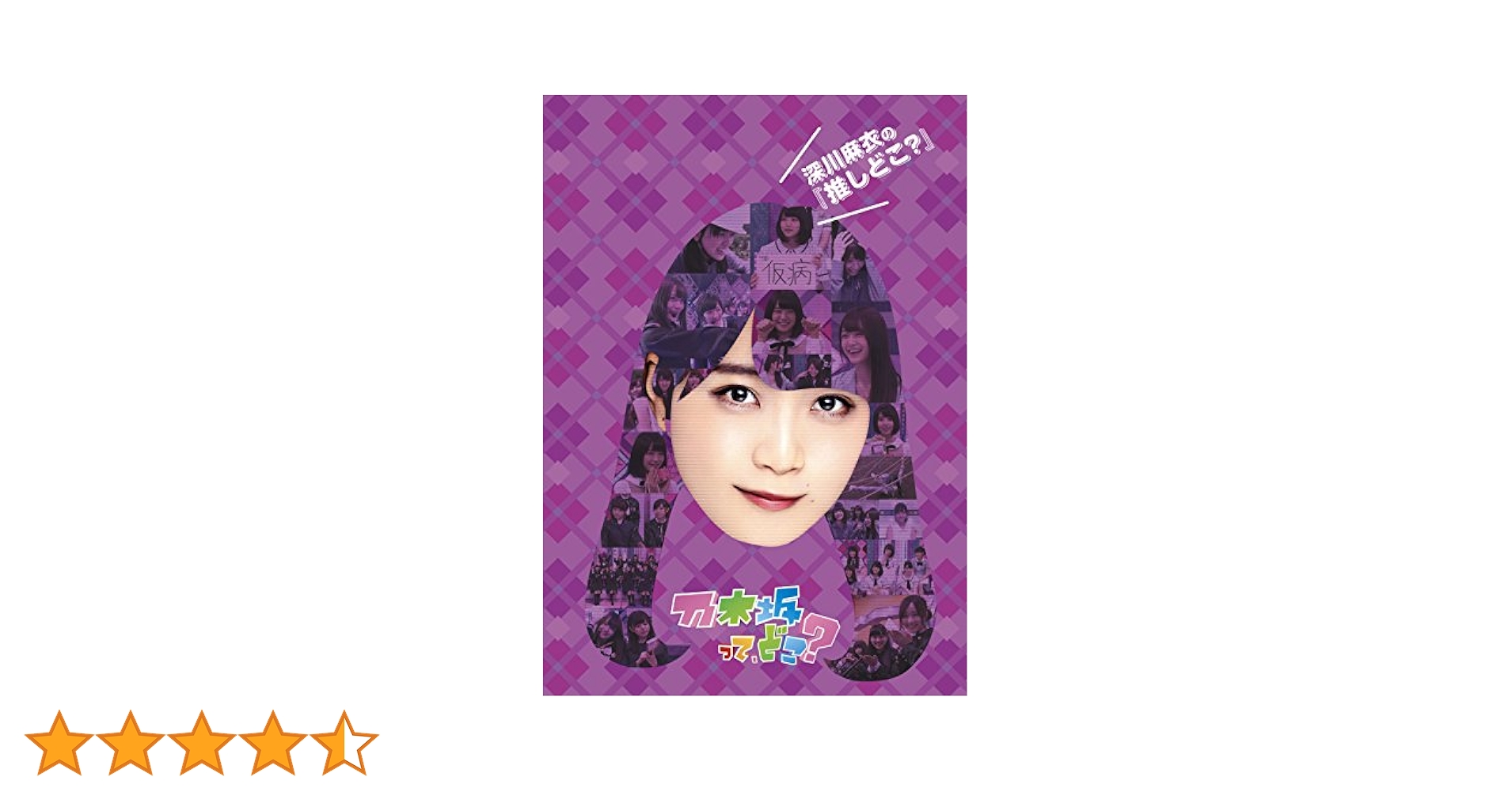 乃木坂46 - 【値下げ可能】 乃木坂46 深川麻衣 舞台 スキップ DVD 女優”深川麻衣 乃木坂46卒業後、初の本格演技に挑戦 舞台『SKIP